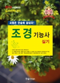 시험은 단숨에 끝내자 조경기능사 실기(2018) : 실기완벽대비 [ 개정판 8판 ]